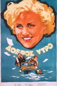 Доброе утро русский сериал